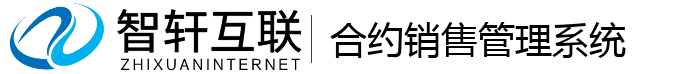 合约销售管理系统